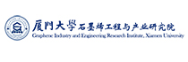 廈門大學石墨烯工程與產業(yè)研究所